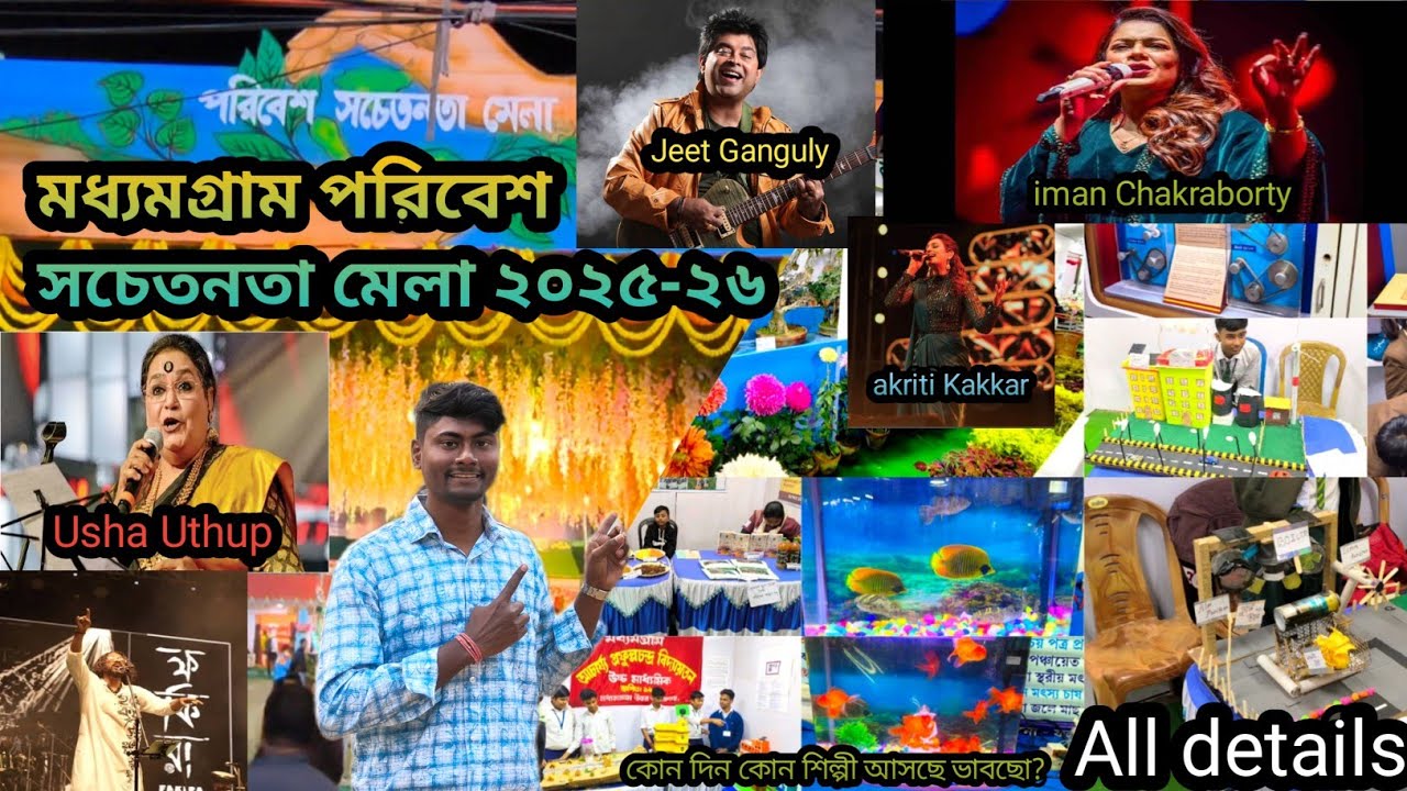 Madhyamgram paribesh Mela 2025-26| মধ্যমগ্রাম পরিবেশ সচেতনতা মেলা ২০২৫