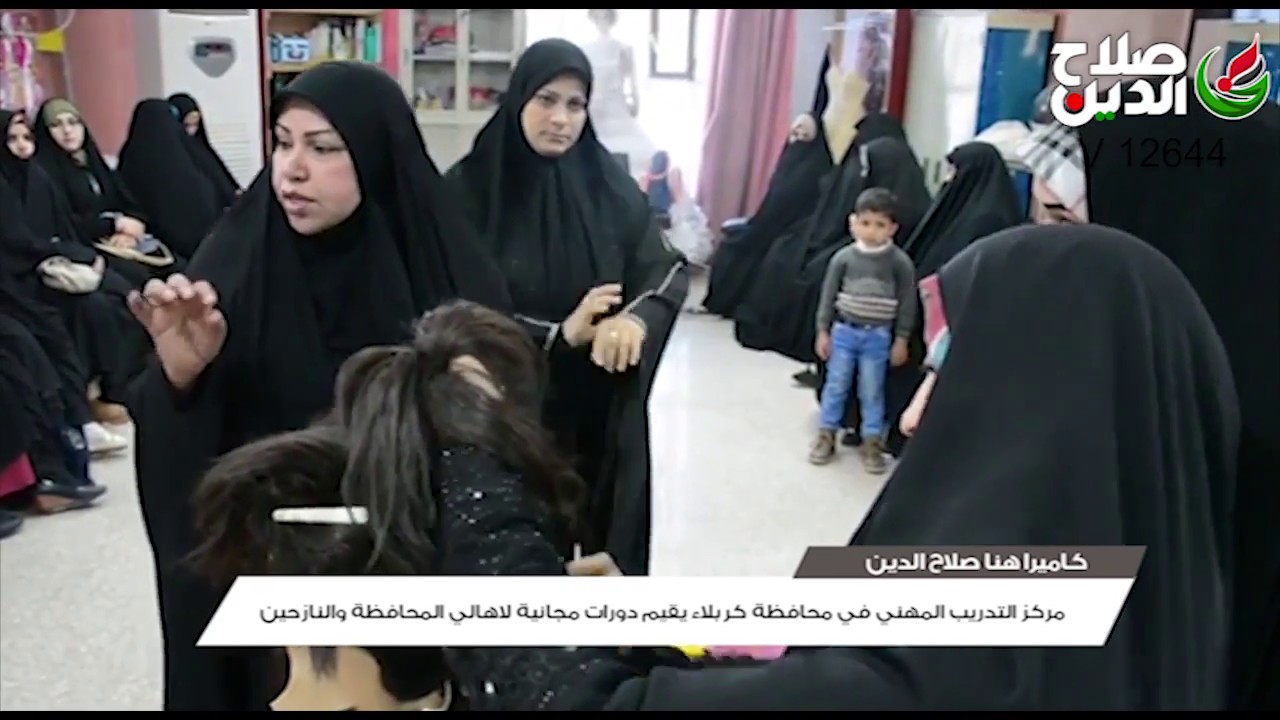 مركز التدريب المهني في محافظة كربلاء يقيم دورات مجانية لاهالي المحافظة والنازحين