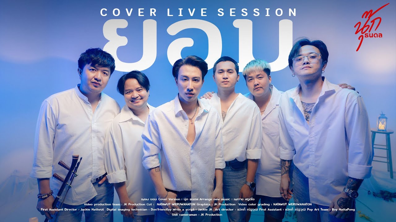 ยอม - หิน เหล็ก ไฟ [Cover Live session] By นุ๊ก ธนดล & Richband