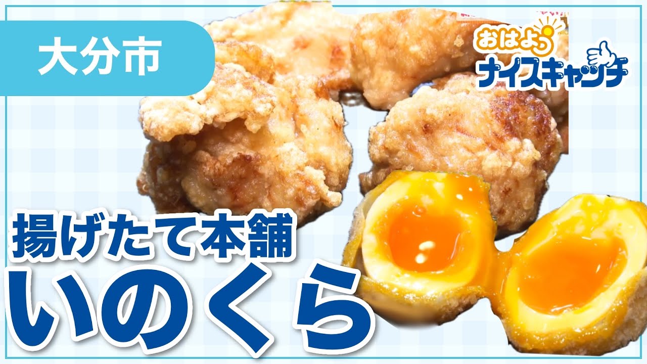 【大分市】揚げたて本舗 いのくら（2026年1月14日放送分）