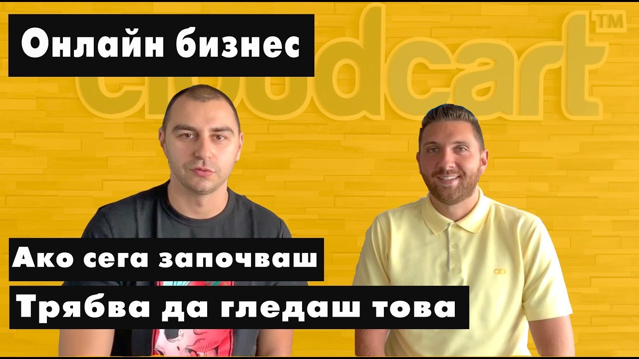 Какво трябва да знае всеки начинаещ онлайн търговец. Интервю с Николай Илиев от Cloudcart