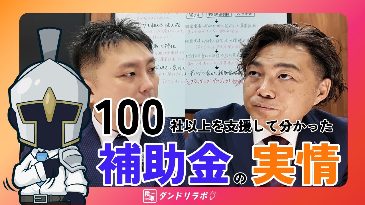 【100社以上支援して分かった】補助金の実情