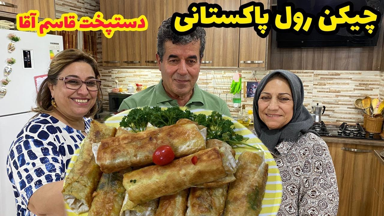 ولاگ پخت چیکن رول پاکستانی با دستپخت قاسم آقا ، غذای خوشمزه ، آشپزی و روزمرگی