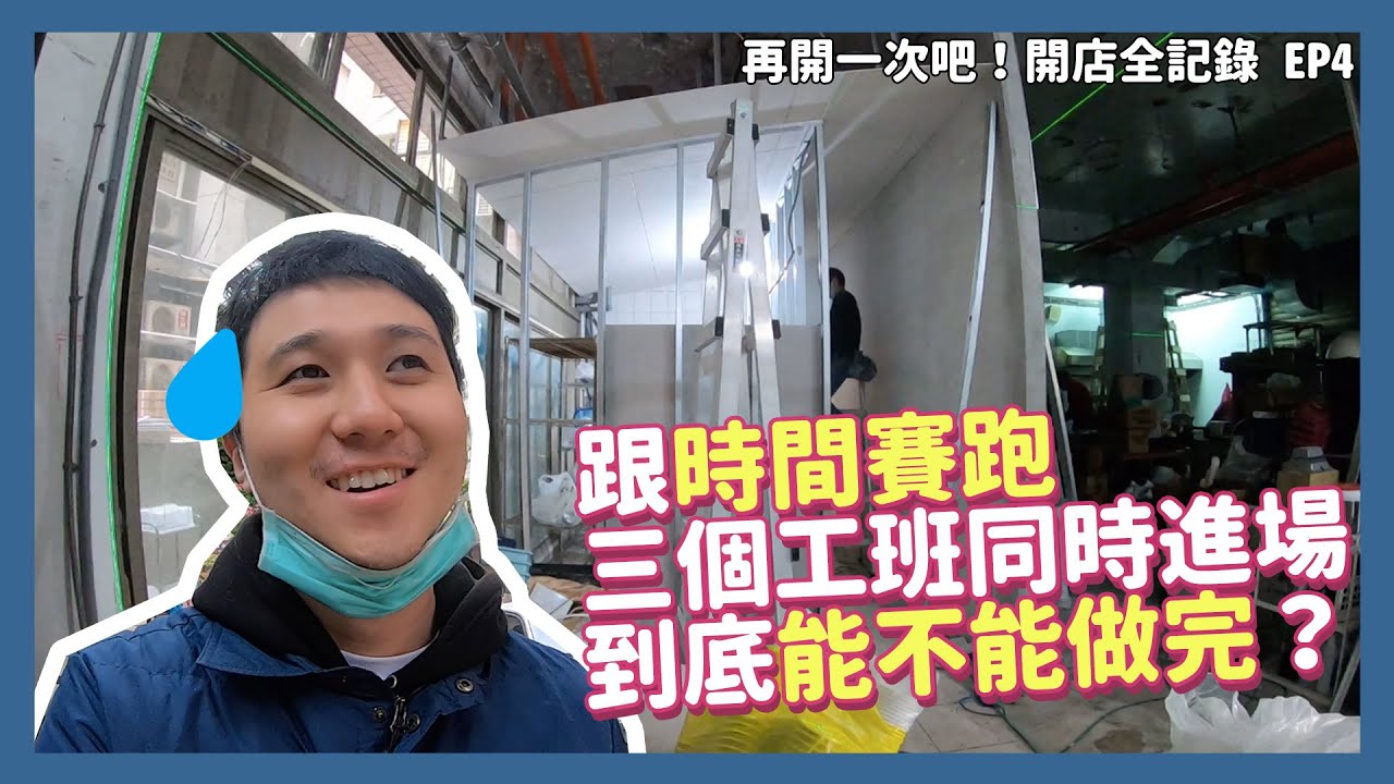 餐廳裝修必看！打開內場地板 水溝原來這樣建置 再開一次吧 開店全記錄EP4：年後大趕工