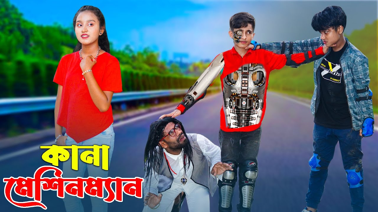 কানা মেশিনম্যান | নতুন পর্ব | Kana Machineman | Dihan | Alif | Ayaan express  | Junior Natok 2023