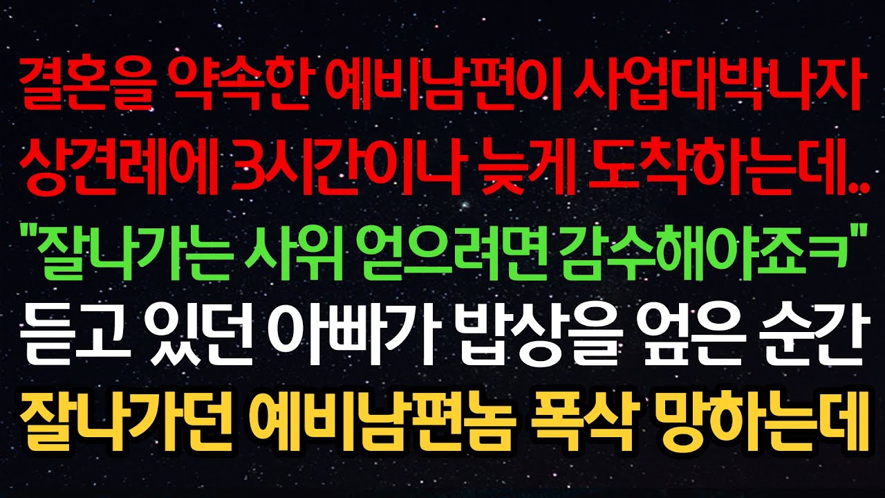 실화사연-결혼을 약속한 예비남편이 사업 대박나자 상견례에 3시간이나 늦게 도착하는데 