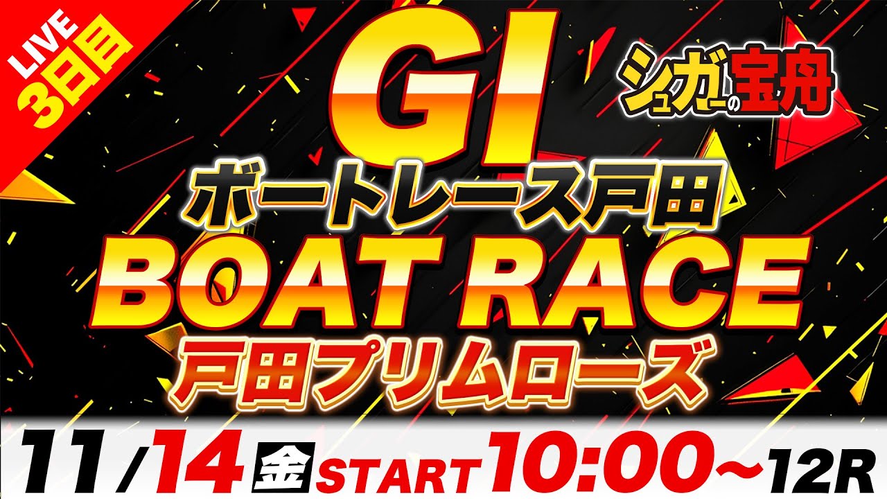 ＧⅠ戸田 ３日目 戸田プリムローズ「シュガーの宝舟ボートレースLIVE」