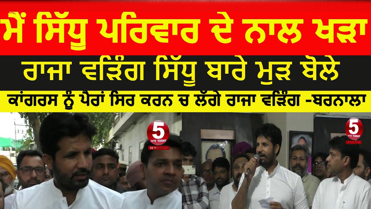 raja waring about navjot sidhu | Raja waring meetings in barnala | congress meetings raja waring|