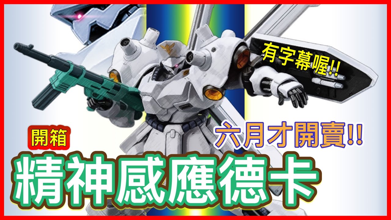【新品報報】現在買不到！來自小說/漫畫版的純白精神感應德卡｜陳草莓的鋼彈基地#鋼彈 #鋼普拉 #逆襲のシャア