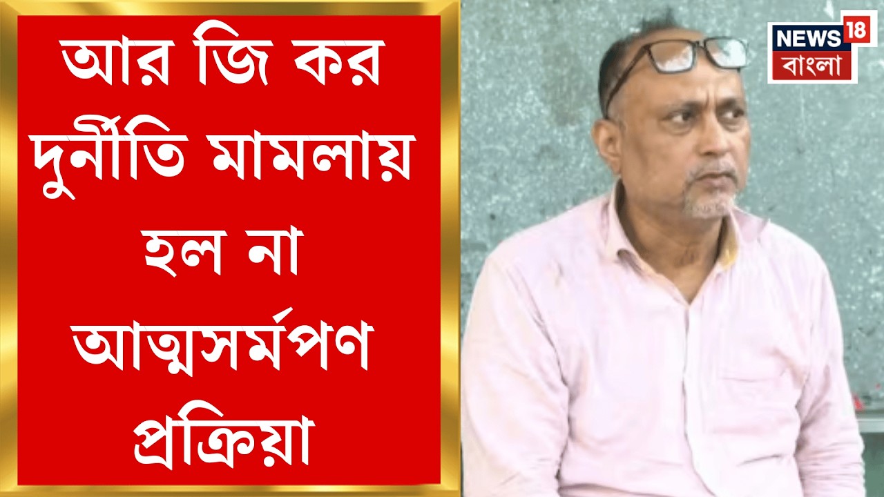 RG Kar News | কোর্টের গ্রেফতারি পরোয়ানা, গিয়েও আত্মসমর্পণ করতে পারলেন না Akhtar Ali | Bangla News