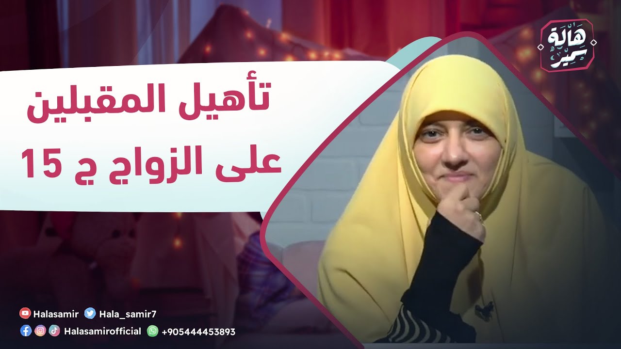 بيوت منورة| الموسم الرابع| تأهيل المقبلين على الزواج ج 15