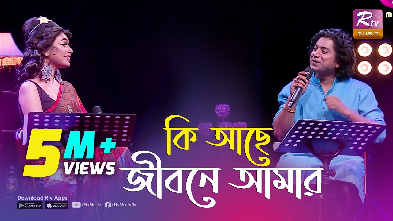 কি আছে জীবনে আমার | Ki Ache Jibone Amar | একবার যদি কেউ ভালোবাসতো | Rtv Music Plus
