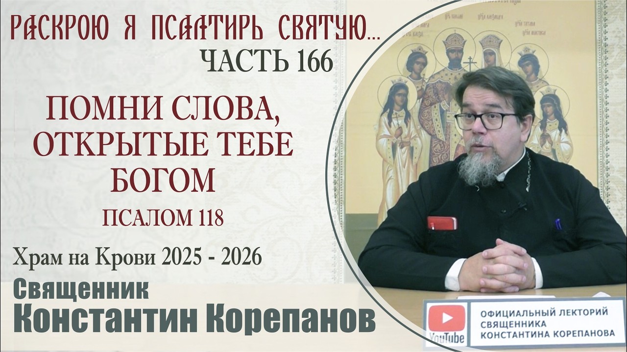 Часть 166 цикла бесед иерея Константина Корепанова 