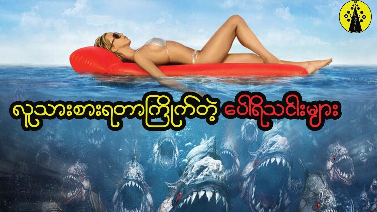ငလျင်လှုပ်ခတ်ပြီးတဲ့နောက် ပေါ်ထွက်လာခဲ့တဲ့ လူသားစားငါးများ ( ပရန်ဟာငါးဇာတ်ကား)