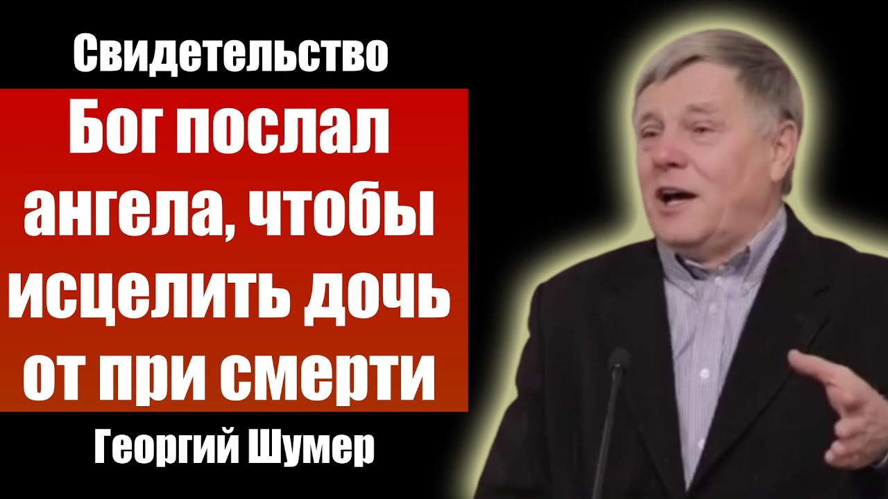 Бог послал ангела, чтобы исцелить дочь от при смерти. Шумер. Проповеди христианские. Свидетельство