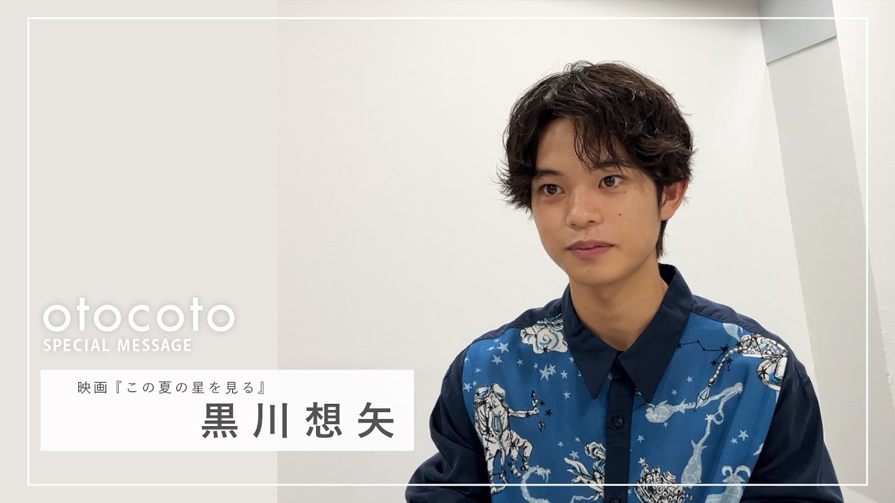 【黒川想矢さん】映画『この夏の星を見る』otocoto特別映像