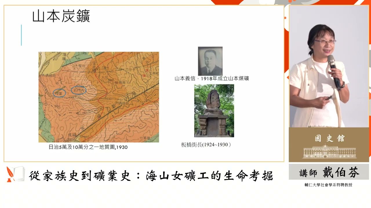 戴伯芬主講「從家族史到礦業史：海山女礦工的生命考掘」（字幕版）
