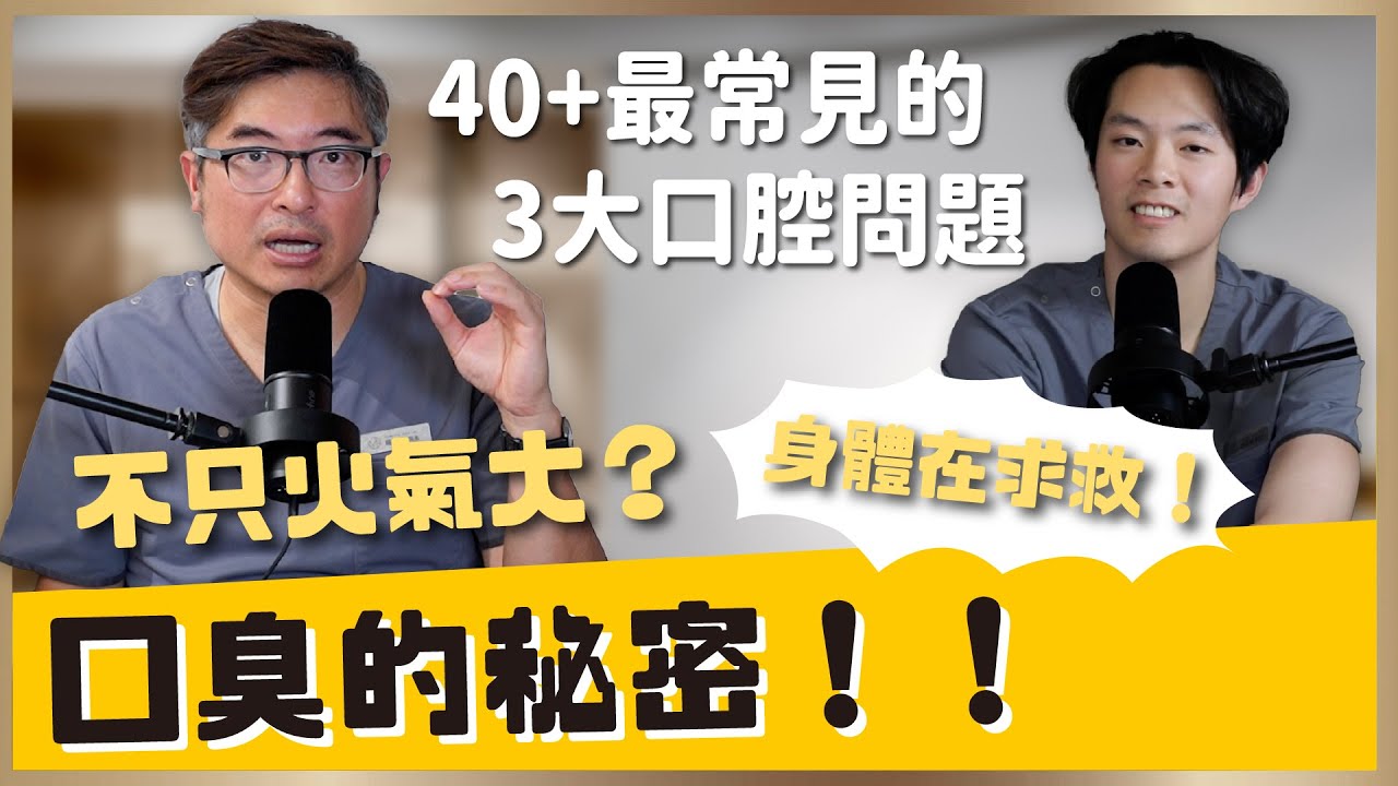 口臭的秘密：不只是火氣大，小心是你的身體在求救！｜【祐民牙醫－隱適美旗艦店】鑽石級楊大為醫師