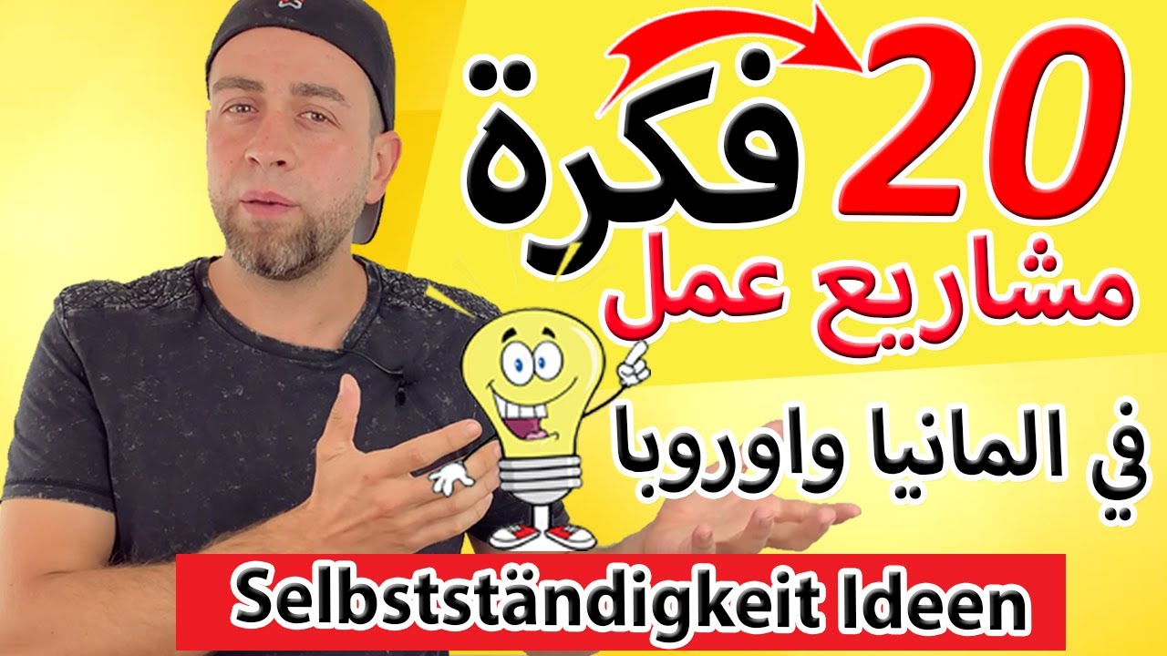 افضل 20 فكرة مشروع مربح وغير مكلف في ألمانيا ودول اوروبا💼🔥