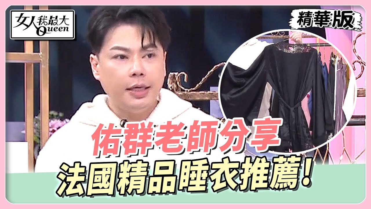 佑群老師分享 法國精品睡衣推薦！主打性感的英國睡衣品牌！當時裝也可以！ 女人我最大 20231030