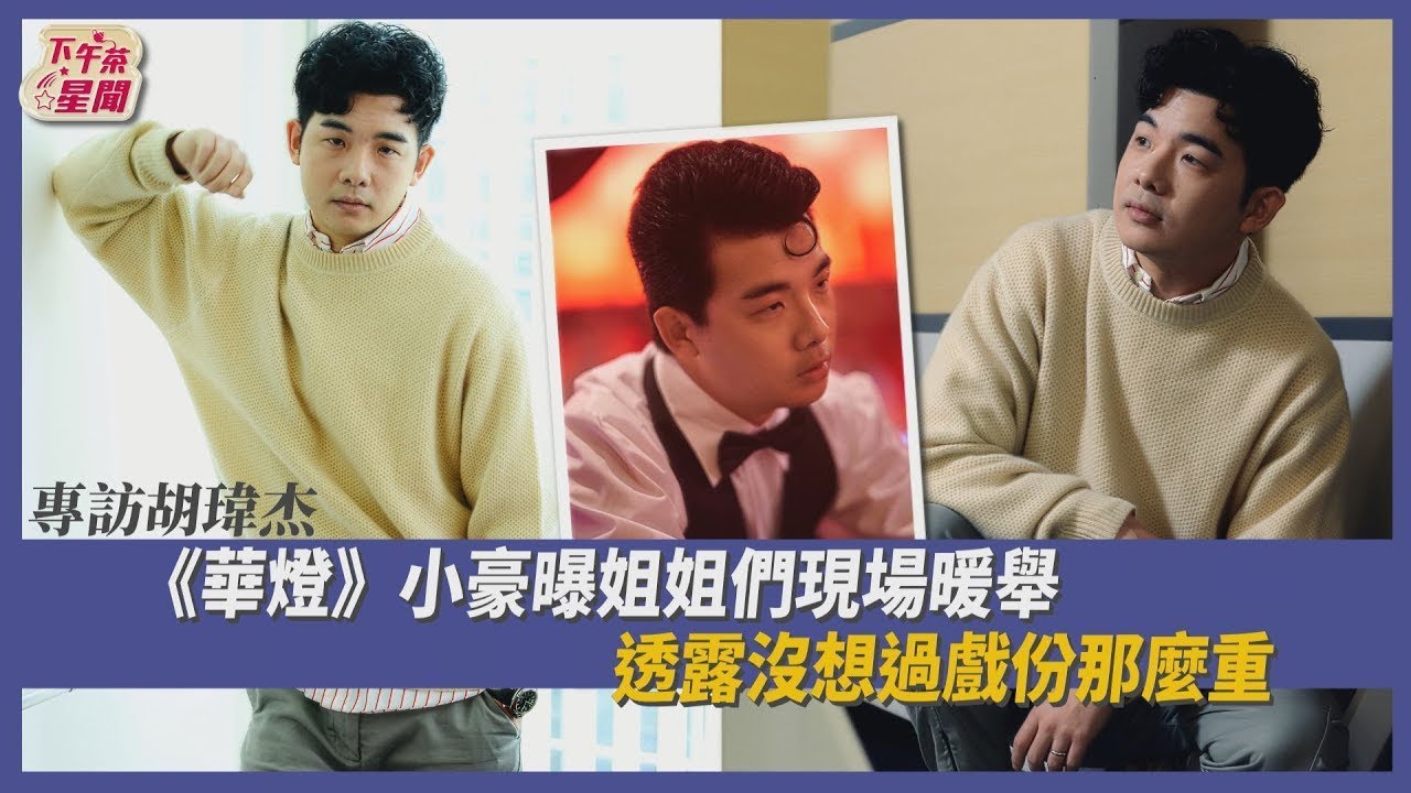 【星聞爆爆】專訪胡瑋杰／《華燈初上》小豪曝姐姐們現場暖舉 透露沒想過戲份那麼重