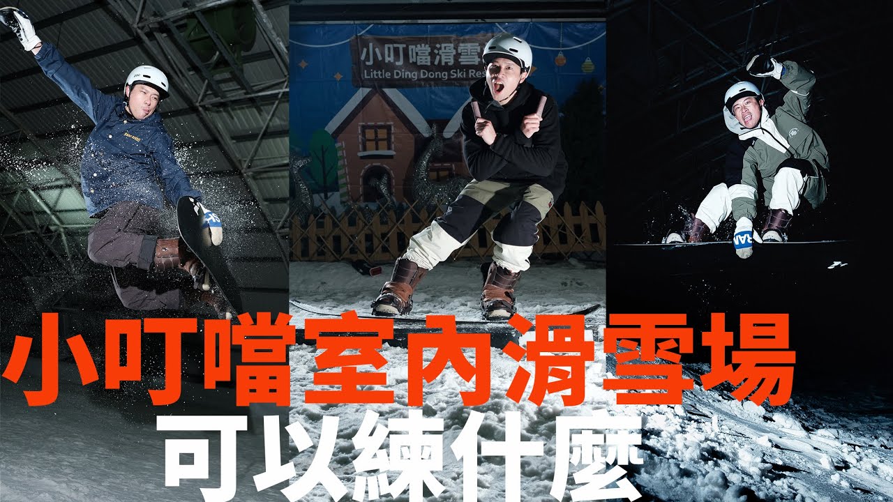 在小叮噹，遇見大到可以在上面跳舞的Box？！| 滑雪場報告 Resort Report