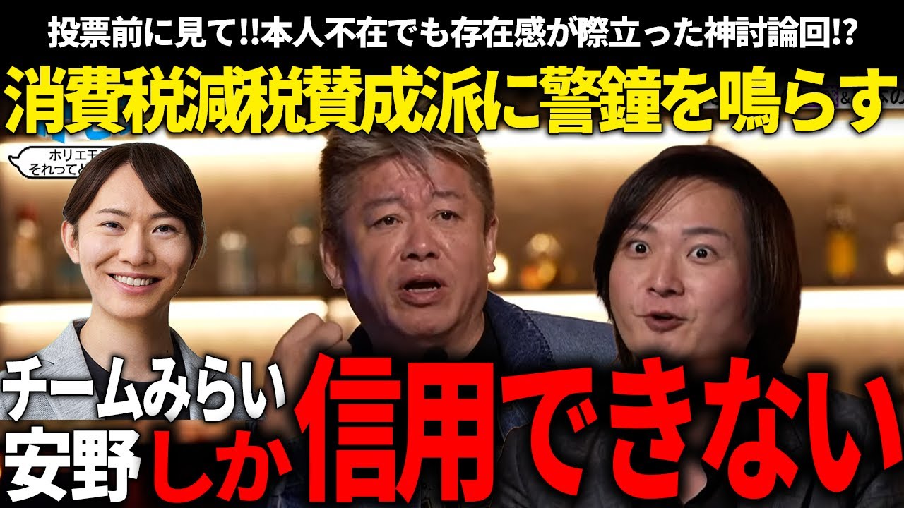 衆院選投票前に必ず見て!!ホリエモン「みんななんで減税したいの？」→林社長「チームみらいしか信用できない」【安野貴博/チームみらい/高市早苗/自民党/ホリエモン/林社長】