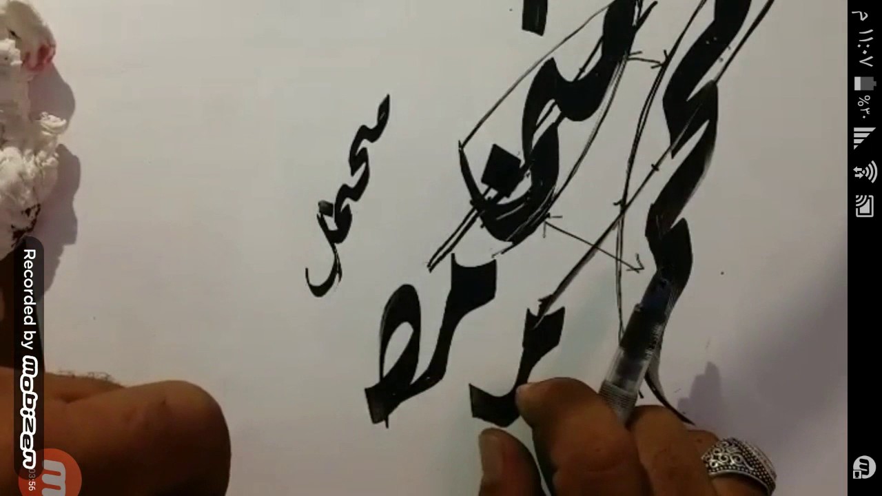 من أسرار الخط الديواني .. حرف الميم جزء 2 .. الأستاذ سراج العمري