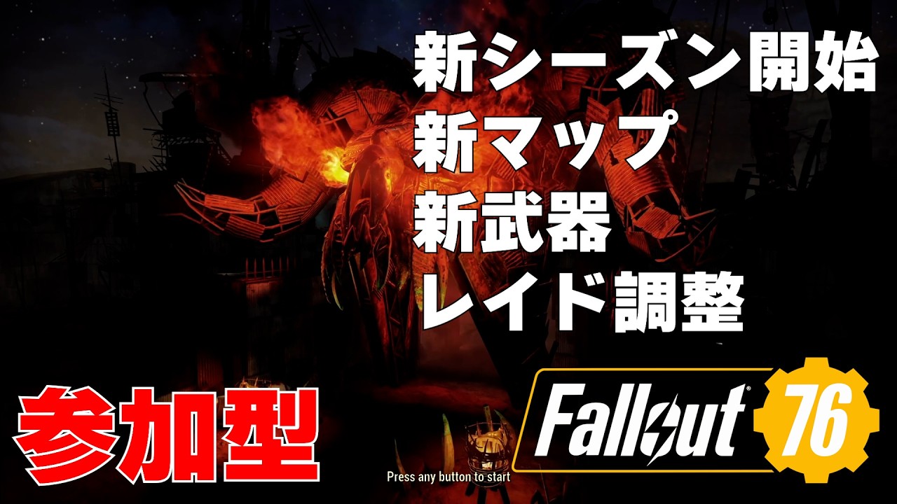 [#初心者歓迎]【Fallout 76】【フォールアウト76】新シーズンを久しぶりにやっていこう‼参加型LIVE