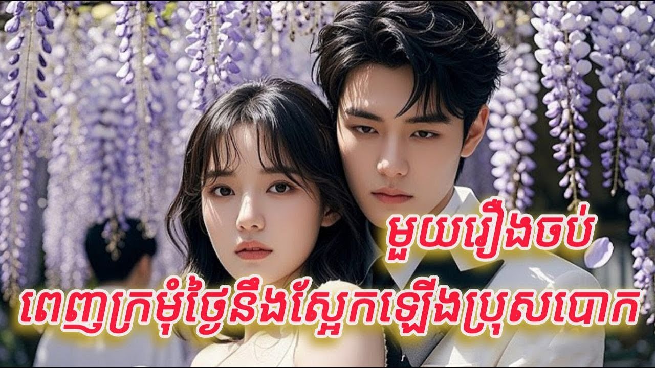 ពេញក្រមុំថ្ងៃនិងស្អែកឡើងប្រុសបោក មួយរឿងចប់KATUK FULL REVIEW