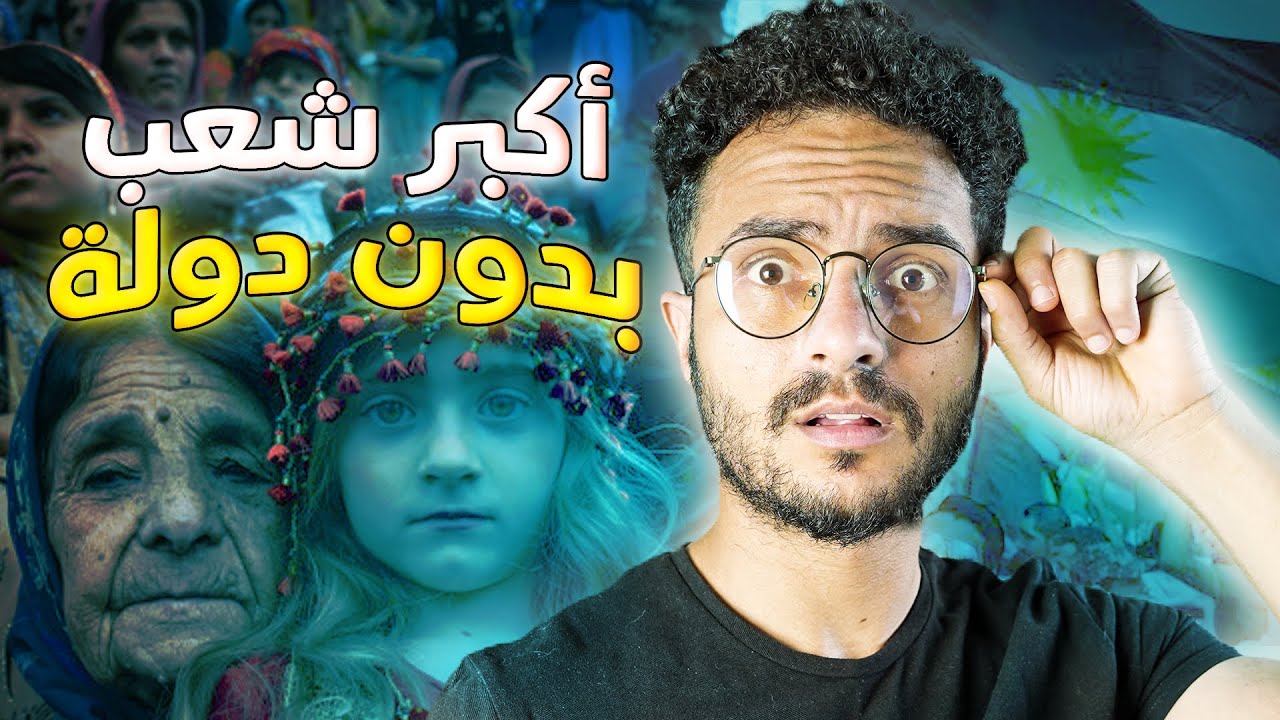 لماذا لا يوجد دولة للأكراد؟..  اين تقع كردستان؟ ومن هم الكُرد؟