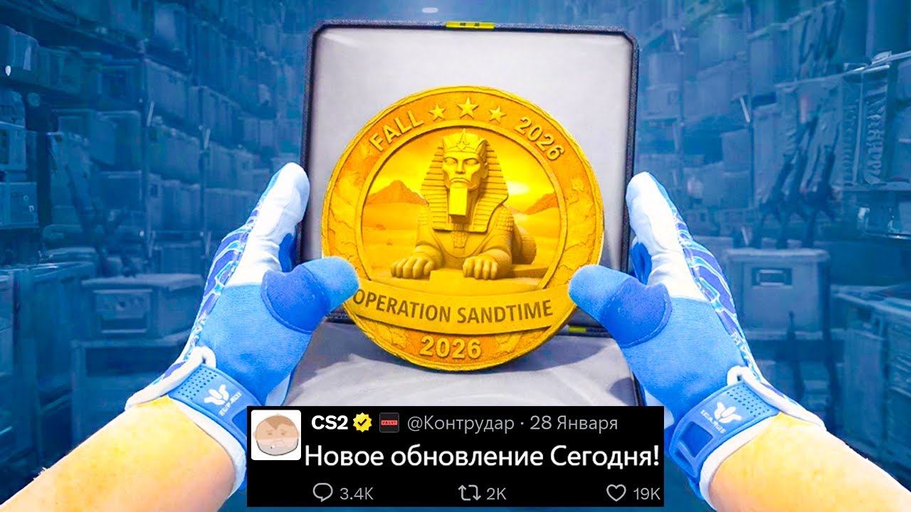 БОЛЬШОЕ ОБНОВЛЕНИЕ CS2 СЕГОДНЯ! ОПЕРАЦИЯ, НОВЫЙ АНТИЧИТ, БАНЫ ЗА СКИНЫ, КАРТА CACHE, НОВЫЕ ПЕРЧАТКИ