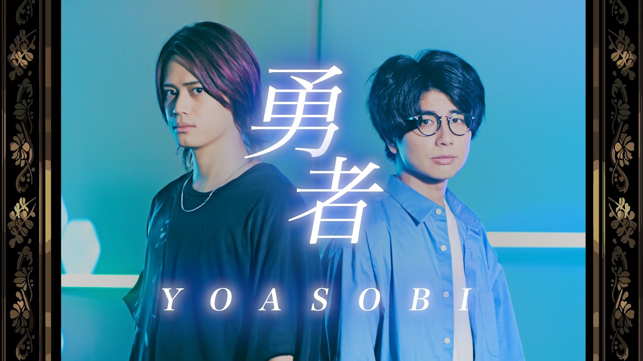 【男が歌う】勇者 / YOASOBI 『葬送のフリーレン』オープニングテーマ【MELOGAPPA】