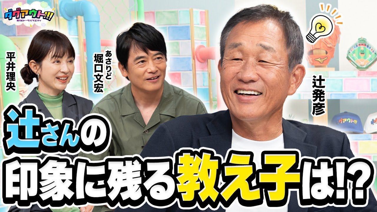 「キャプテン◯◯の一言は重い」辻さんの選手への思いにスタジオ感動！
