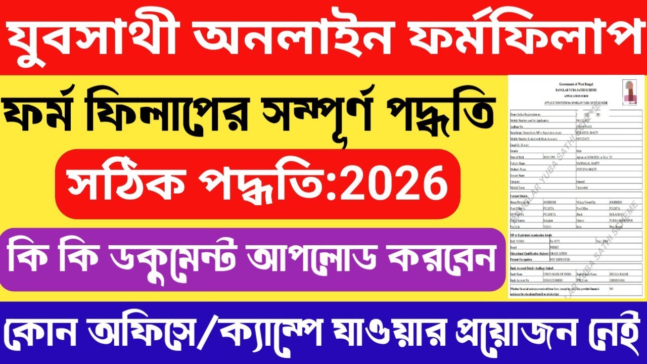 যুবসাথী অনলাইন ফর্মফিলাপ করার সহজ ও সম্পূর্ণ পদ্ধতি 2026 | Yuvasathi Online Form Fillup Full Process