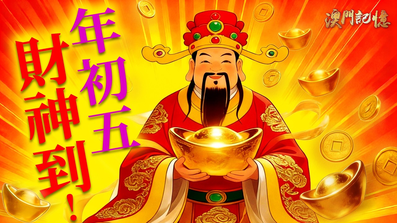 年初五 財神到！