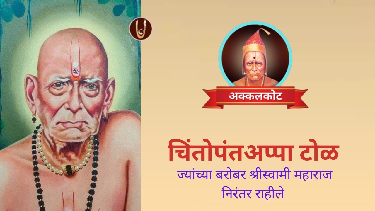 अक्कलकोट : चींतोपंत टोळ / Chintopant Tol 