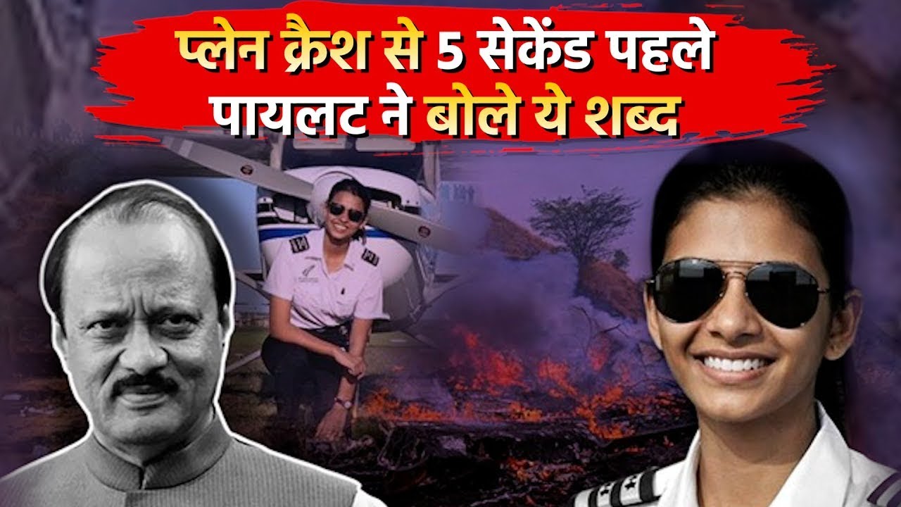 Ajit Pawar Plane Crash: ‘Oh Shit…Oh Shit’, 25 साल की Pilot Shambhavi Pathak की आख़िरी उड़ान