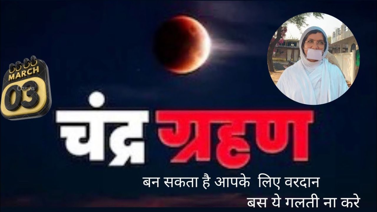 चंद्र ग्रहण बन सकता है आपके लिए वरदान ,बस ये गलती ना करें ।
