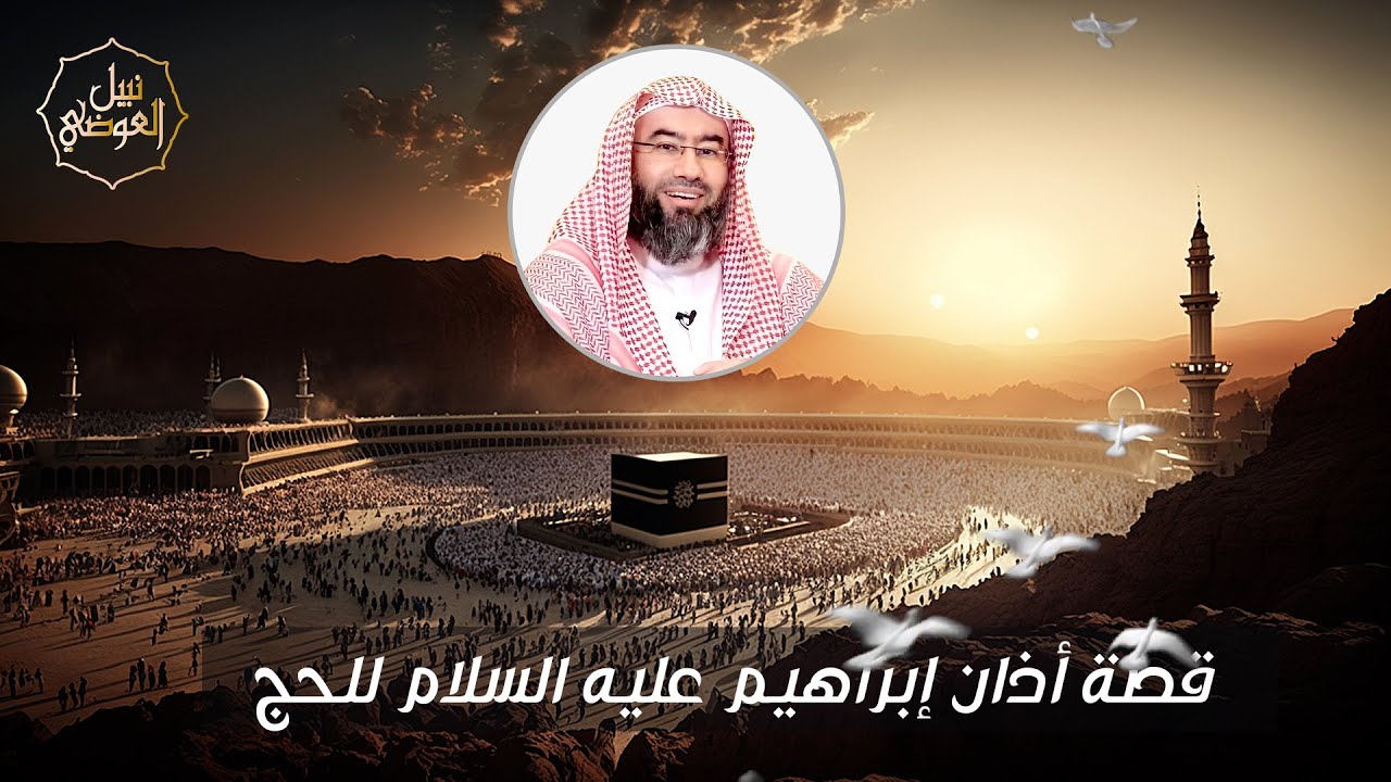 قصة أذان إبراهيم عليه السلام للحج | نبيل العوضي