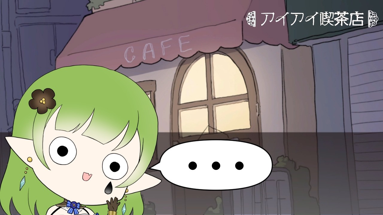 【実況】アイアイ喫茶店