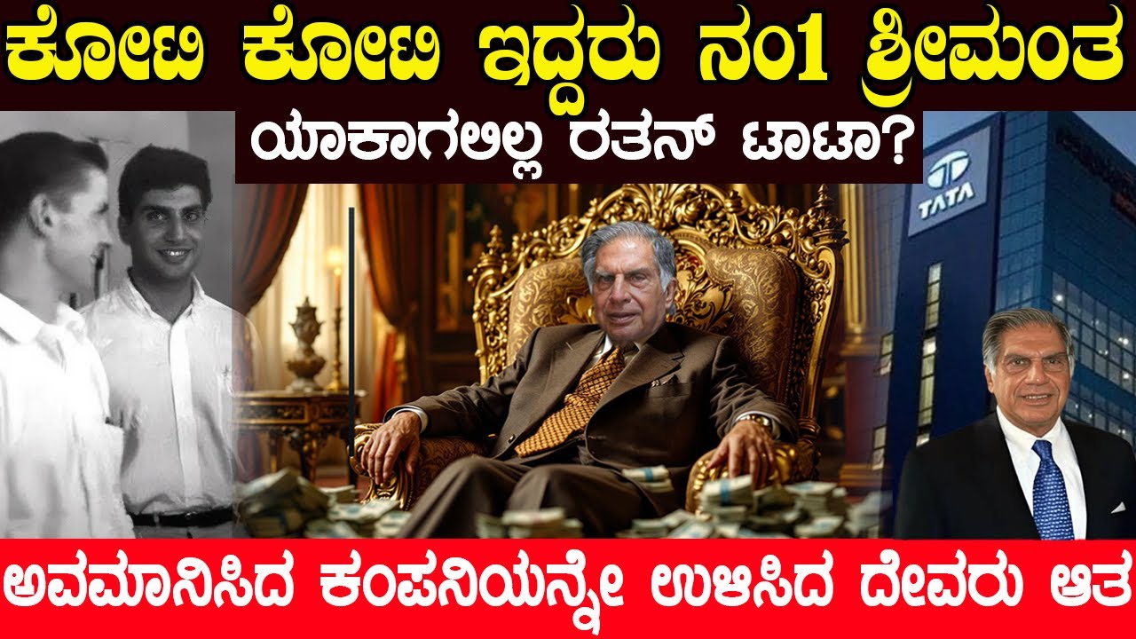 ಕೋಟಿ ಕೋಟಿ ಇದ್ದರು ನಂ1 ಶ್ರೀಮಂತ ಯಾಕಾಗಲಿಲ್ಲ ರತನ್ ಟಾಟಾ? ಅವಮಾನಿಸಿದ ಕಂಪನಿಯನ್ನೇ ಉಳಿಸಿದ ದೇವರು ಆತ | Ratan Tata