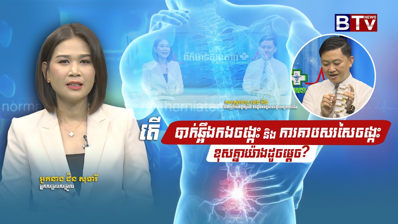 ព័ត៌មានសុខភាព | HEALTH NEWS | តើបាក់ឆ្អឹងកងចង្កេះ និងការគាបសរសៃចង្កេះខុសគ្នាយ៉ាងដូចម្ដេច?