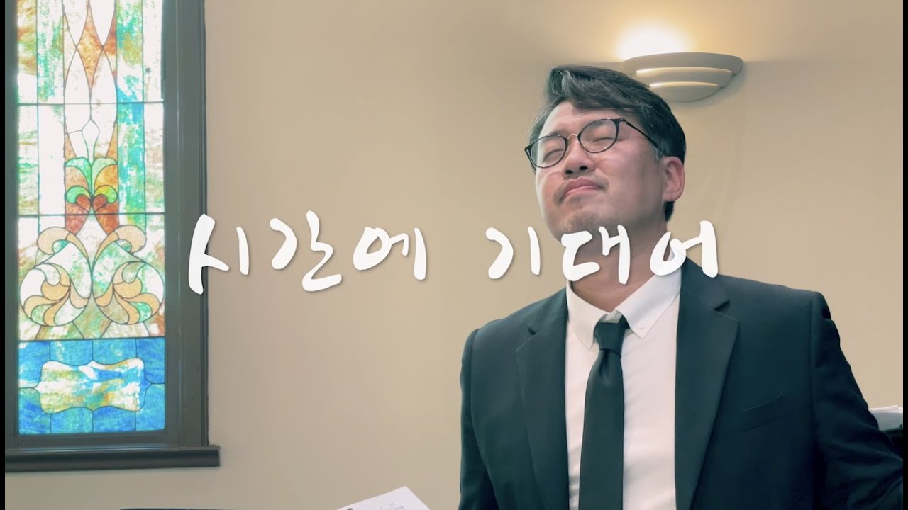 시간에 기대어 바리톤 강주원