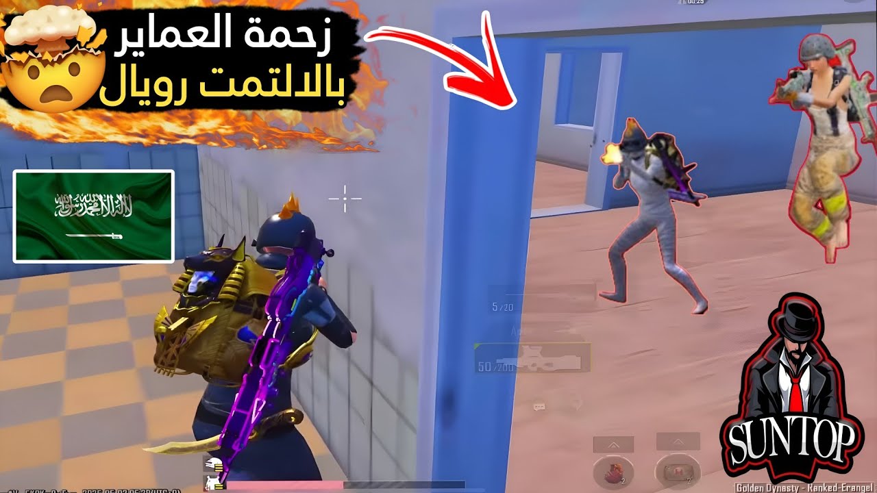 جيمين التمت رويال مع ريكو + متعة فايتات العماير بالالتمت🔥🤯