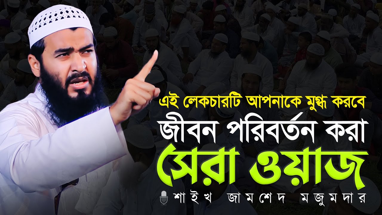 এই ওয়াজটি আপনাকে মুগ্ধ করবেন ইন্নশাআল্লাহ।  শাইখ জামশেদ মজুমদার ওয়াজ │ Jamshed Majumdar new waz
