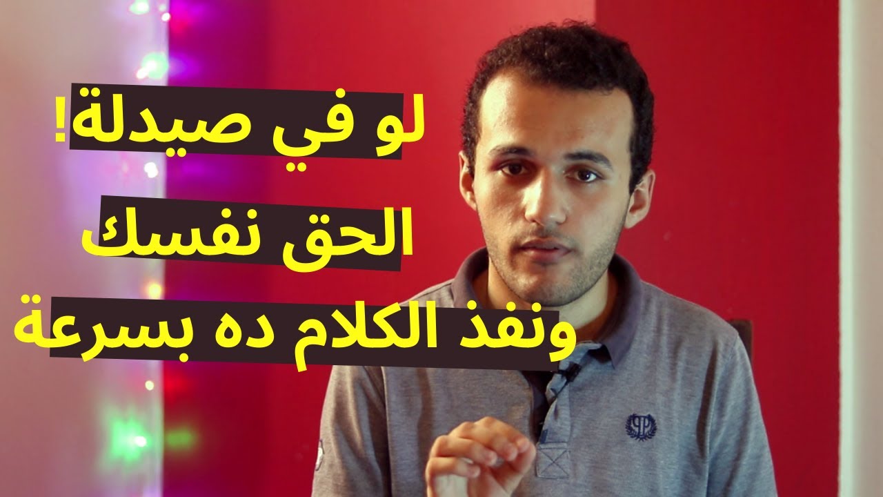 خلاصة 5 سنين صيدلة في 10 دقائق