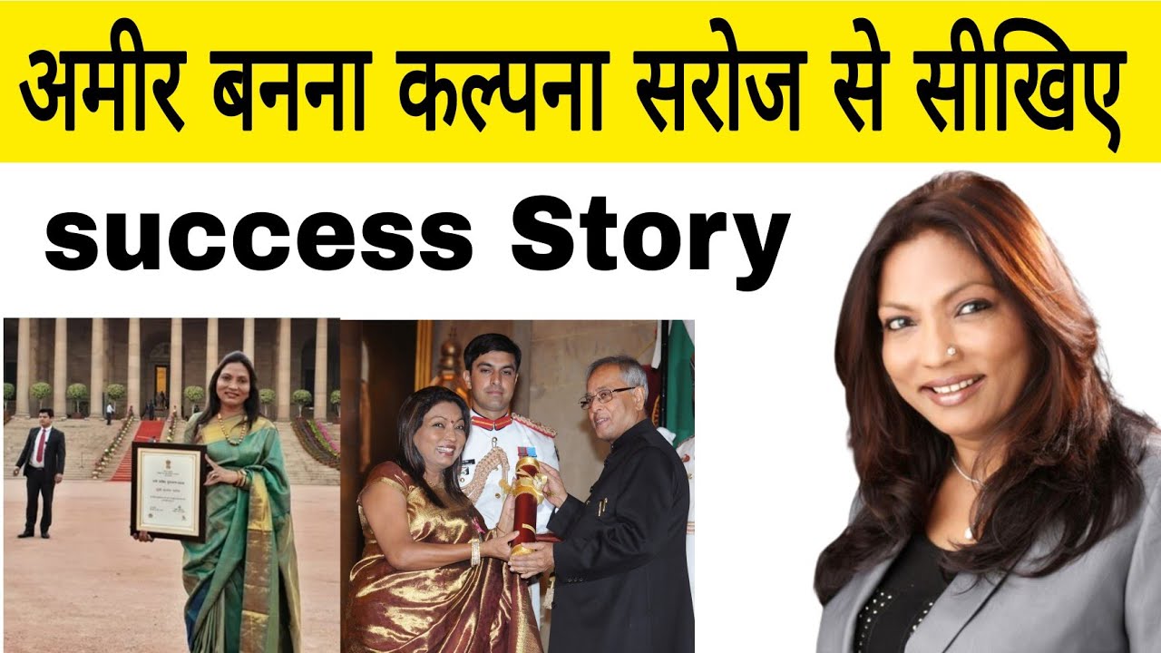 Kalpana Saroj's Kamani  Success Story in Hindi/Business Inspiring And Motivational Story