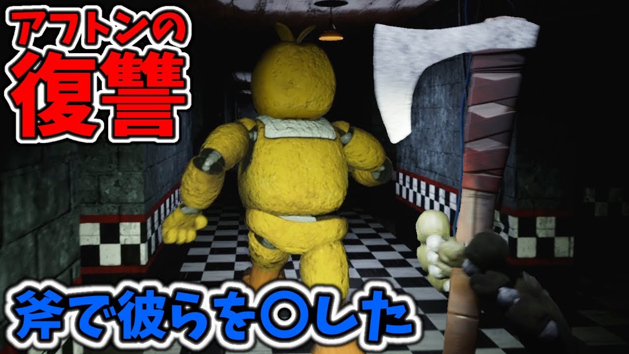 アフトンの復讐！アフトンになって、斧でアニマトロニクスたちを〇した！【FNAF Afton's Revenge #1 実況プレイ】