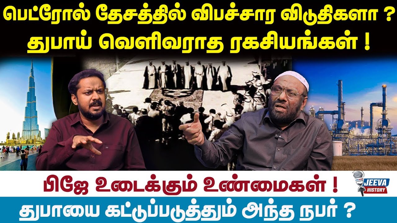PJ Interview | UAE | பெட்ரோல் தேசத்தில் விபச்சார விடுதிகளா? துபாய் வெளிவராத ரகசியங்கள் !